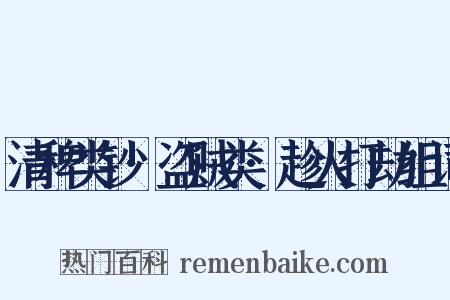 清稗类钞·盗贼类·趁火打劫组词是什么意思的图片